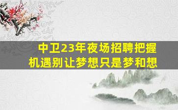 哈尔滨酒吧招聘