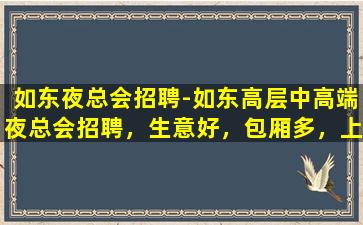 克拉玛依夜总会招聘