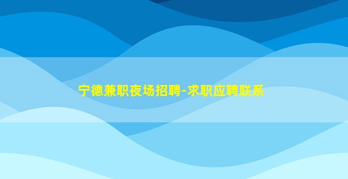 益阳夜总会招聘