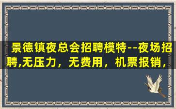 贵州夜总会招聘