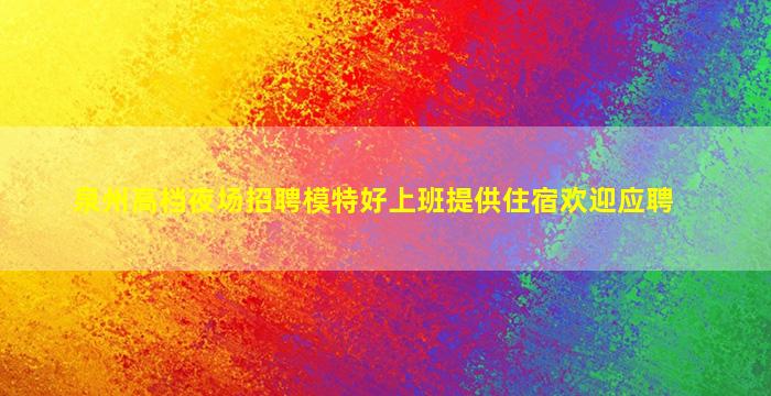 松原夜场招聘