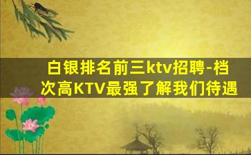 乐山KTV招聘